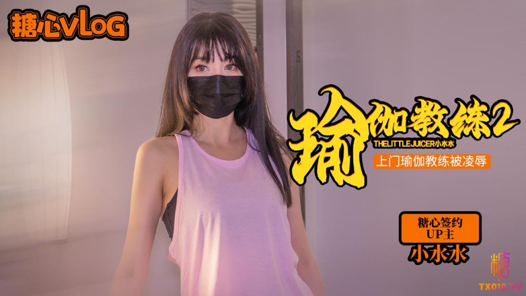 【小水水】瑜伽教練2 上門教練被推到強上美乳小水水被肏到噴射