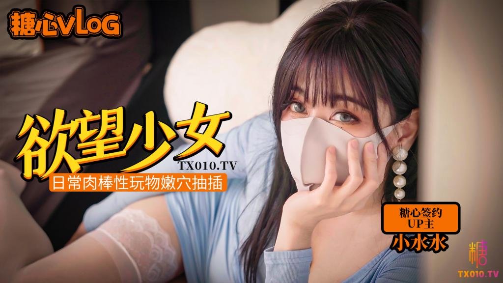 【小水水】慾望少女日常肉棒玩物