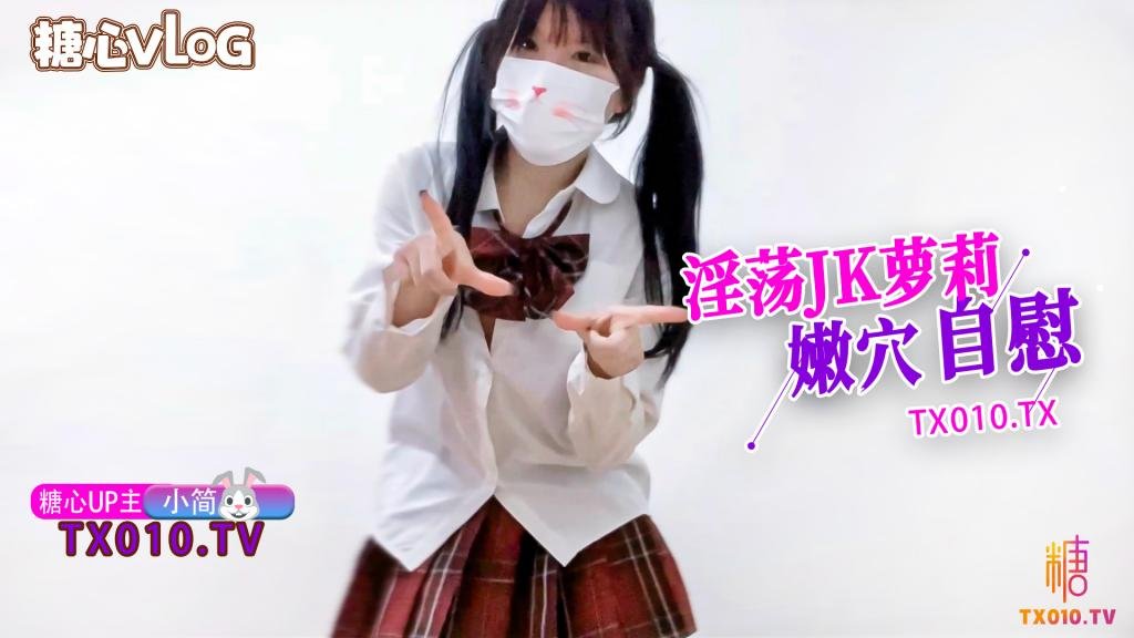 【小簡】淫蕩JK蘿莉嫩穴自慰