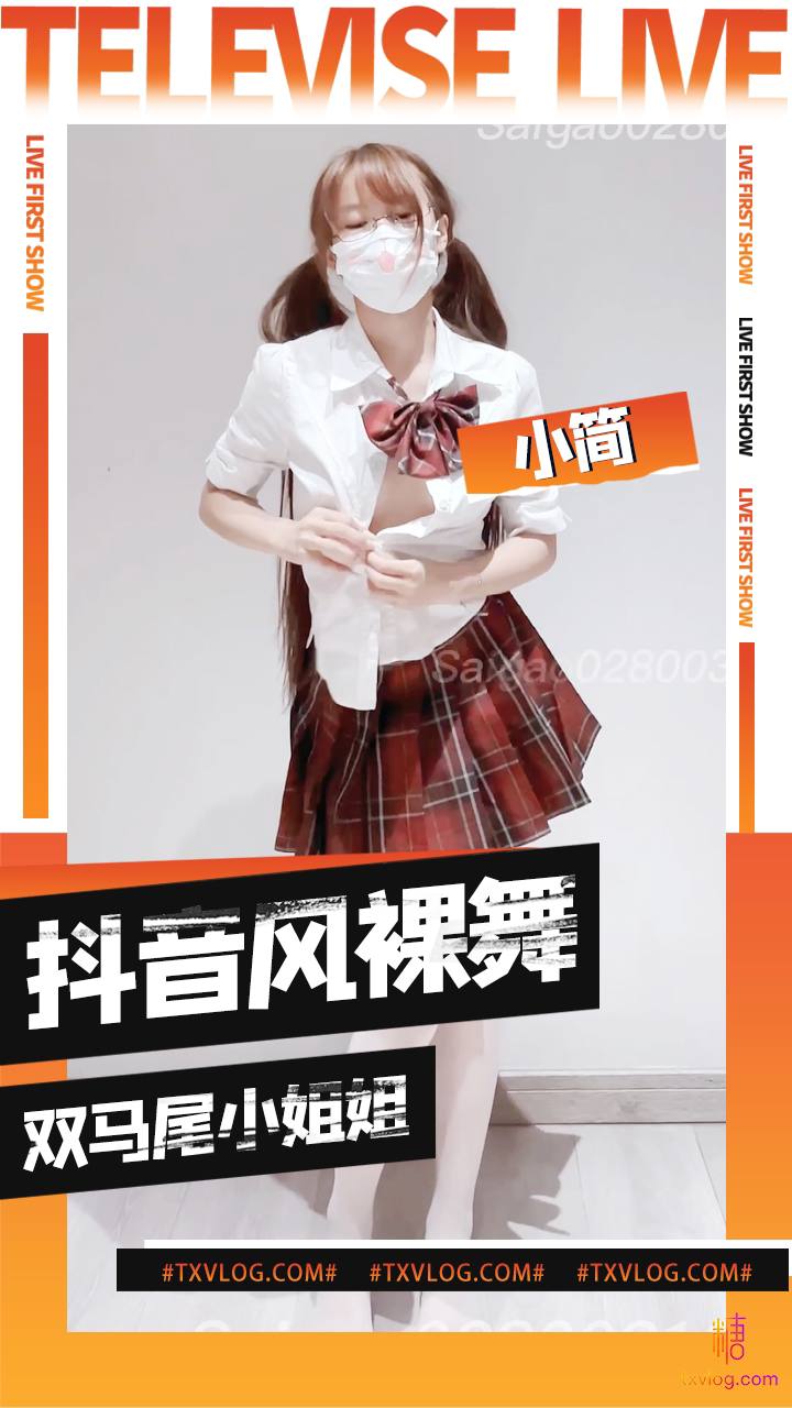【小簡】雙馬尾性感小姐姐抖音風裸舞合集