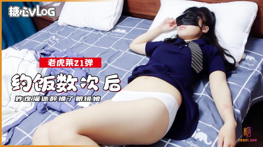 【老虎菜全集】約飯數次後,昨夜灌迷醉操了眼鏡娘
