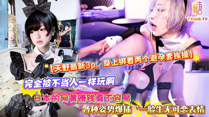 【天野最新3p，身上綁著兩個避孕套挨操】完全被不當人一樣玩啊，日本的網黃賺錢真不容易，各種姿勢爆插，一臉生無可戀表情