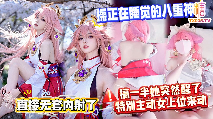 操正在睡覺的八重神子，搞一半她突然醒了，特別主動女上位來動，直接無套內射了