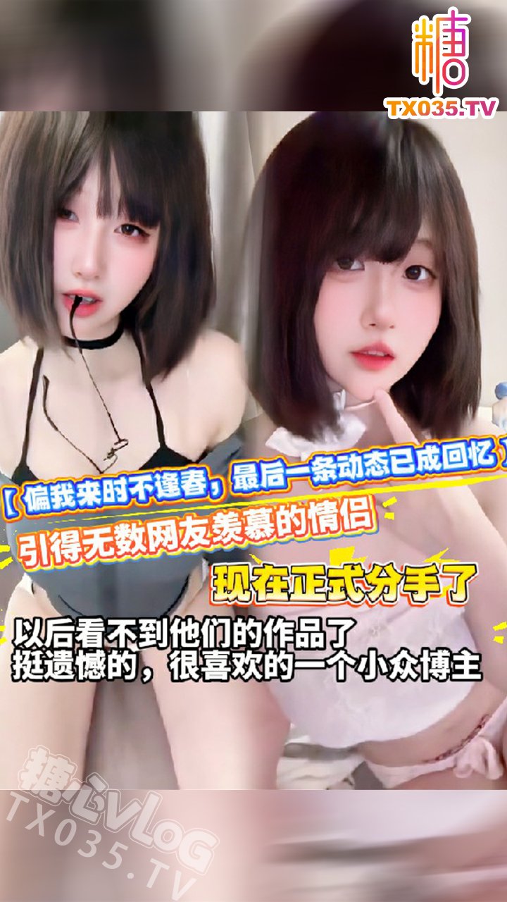 【偏我來時不逢春，最後一條動態已成回憶】引得無數網友羨慕的情侶，現在正式分手了，以後看不到他們的作品了，挺遺憾的，很喜歡的一個小眾博主