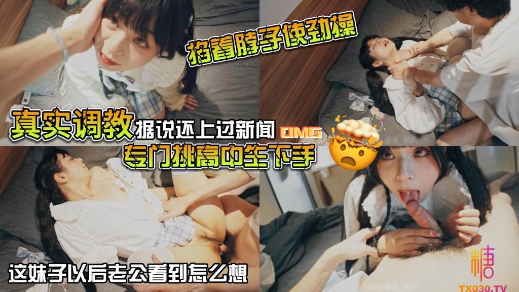 【真實調教】據說還上過新聞 專門挑高中生下手 花季少女就這樣被露臉拍了挨操影片