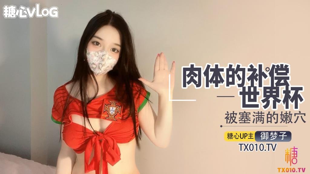 【最強新人】世界盃之肉體補償。