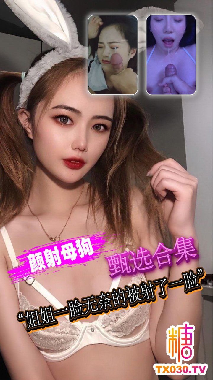 【顏射甄選合集】姐姐一臉無奈的被射了一臉，給她來點純天然卸妝水