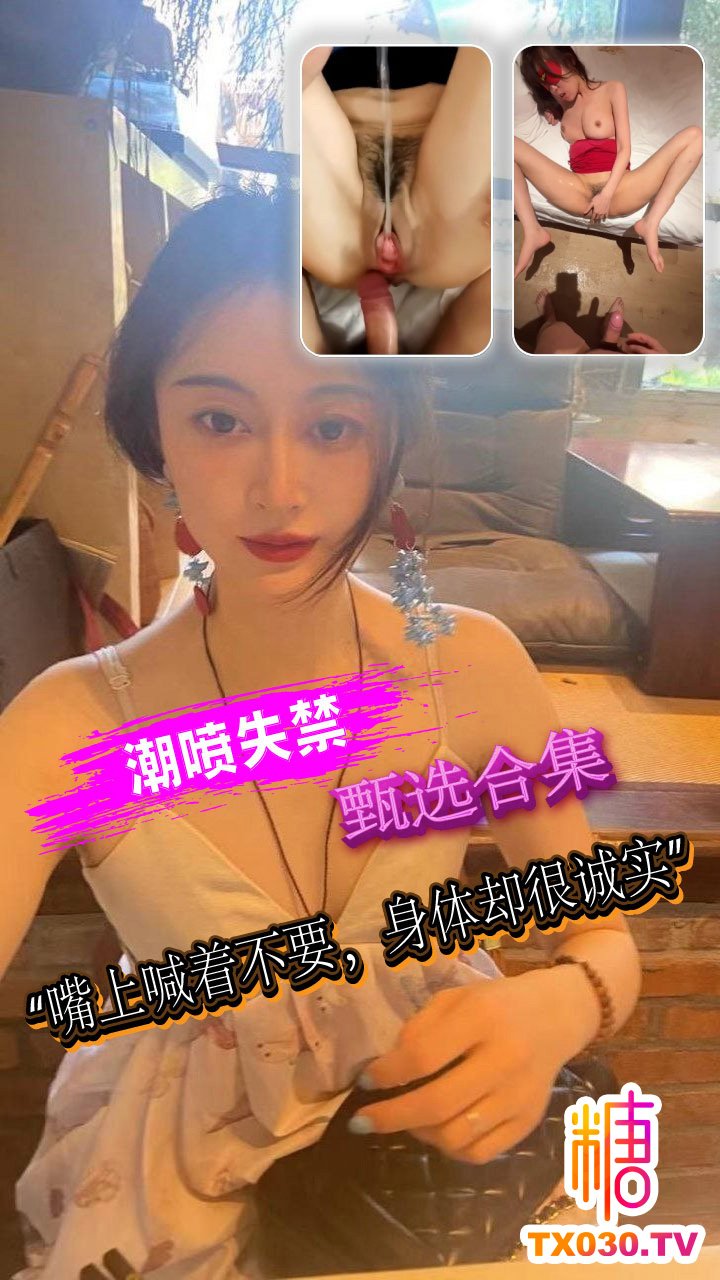 【潮噴甄選合集】嘴上喊著不要，身體卻很誠實，被操到失禁痙攣了