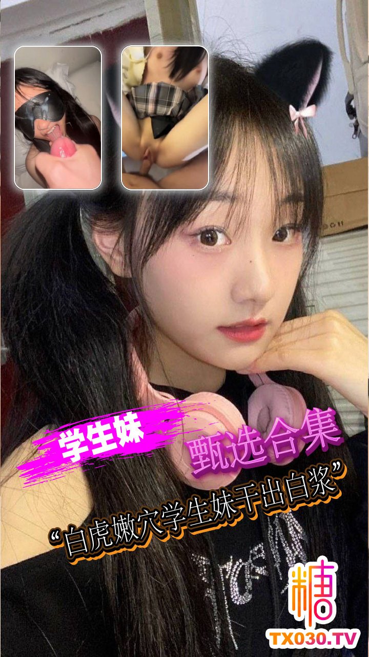 【反差學妹甄選合集】酒店約炮放暑假的學生妹，白虎嫩穴學生妹幹出白漿 13金幣