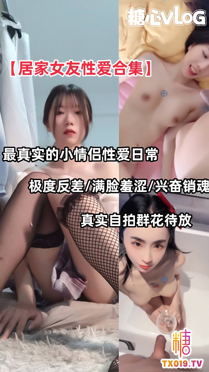 【居家女友性愛合集】最真實的小情侶性愛自拍日常，性格大不相同！