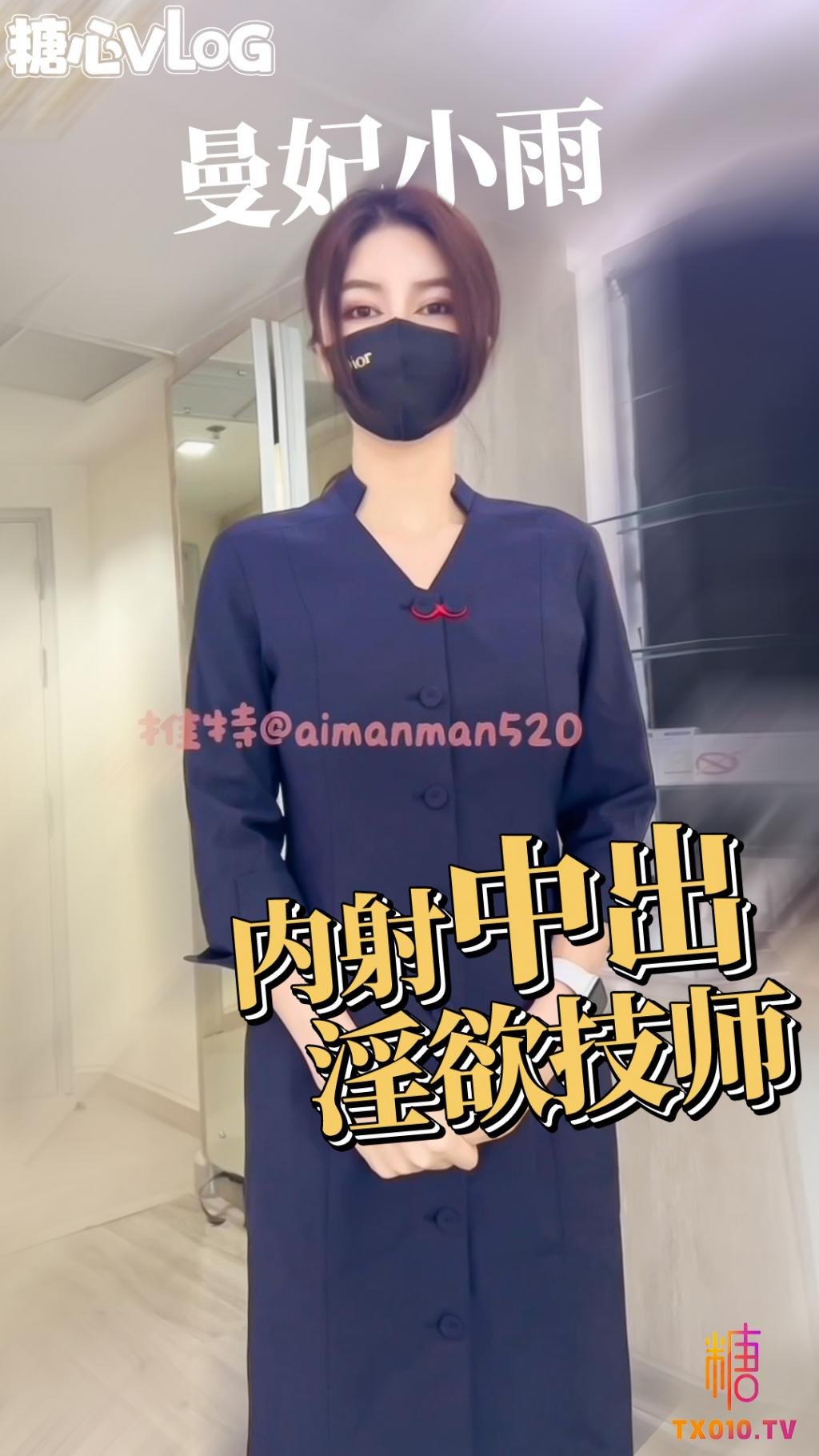 【曼妃小雨】淫慾按摩師的加鍾技巧 888元即可內射美乳按摩師