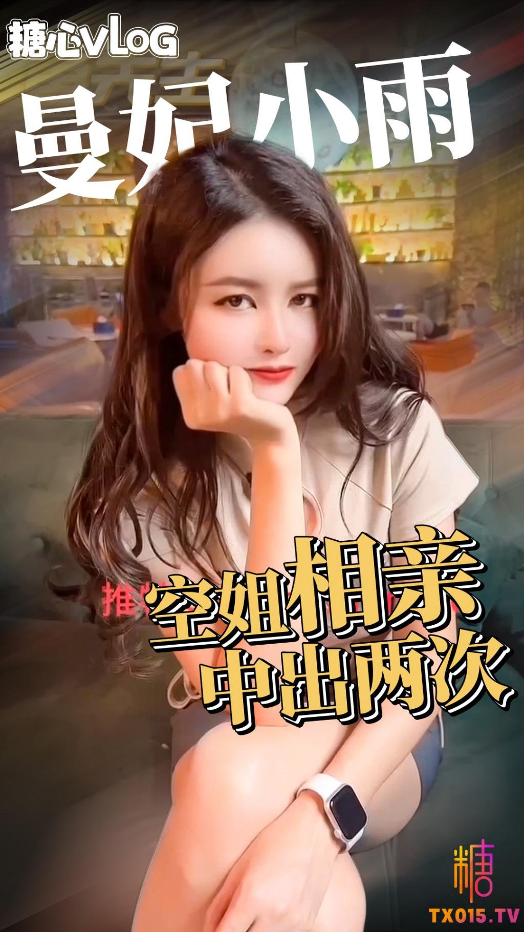 【曼妃小雨】淫慾空姐裝醉考驗相親物件效能力 沒想到騷空姐慾望挺強連續中出兩次才滿足