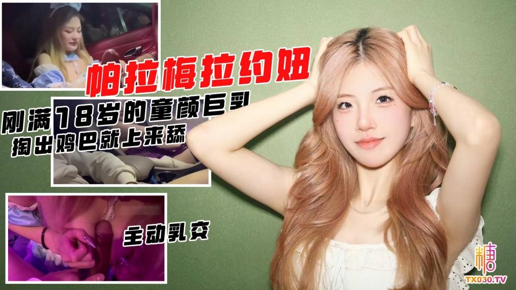 帕拉梅拉約妞-掏出雞巴妹子就主動上來舔 還是剛滿18歲的童顏巨乳 主動穿紫色情趣內衣 掏出雞巴就伸過來舔 開保時捷這麼好約炮嗎！