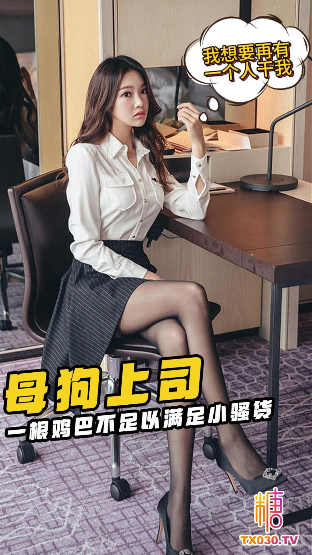 母狗上司-“我想要再有一個人幹我”母狗被爸爸操著還想要玩3P 看來一根雞巴不足以滿足小騷貨 男主射出的精液居然是透明的 不知道被這母狗榨乾了多少次！