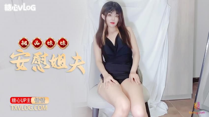 【恬恬】-極品妹妹肉體安慰大屌姐夫