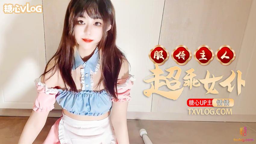【恬恬】超乖女僕服侍主人回家。