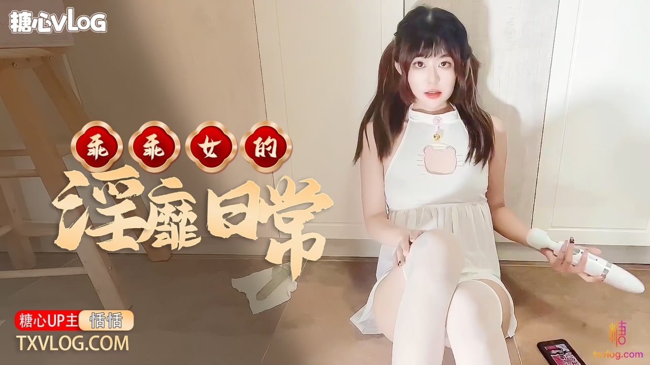 【恬恬】乖乖女的淫靡日常