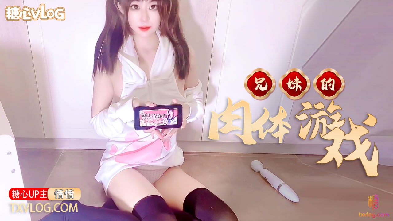 【恬恬】兄妹的肉體“遊戲”