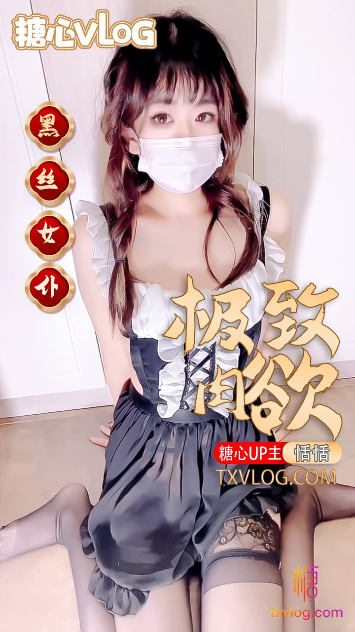 【恬恬】-黑絲女僕的極致肉慾