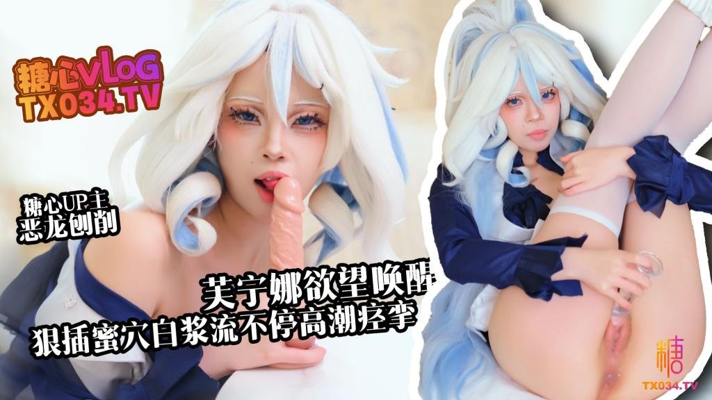【新人推薦】芙寧娜慾望喚醒 假肉棒狠插白虎穴 白漿流不停 高潮痙攣