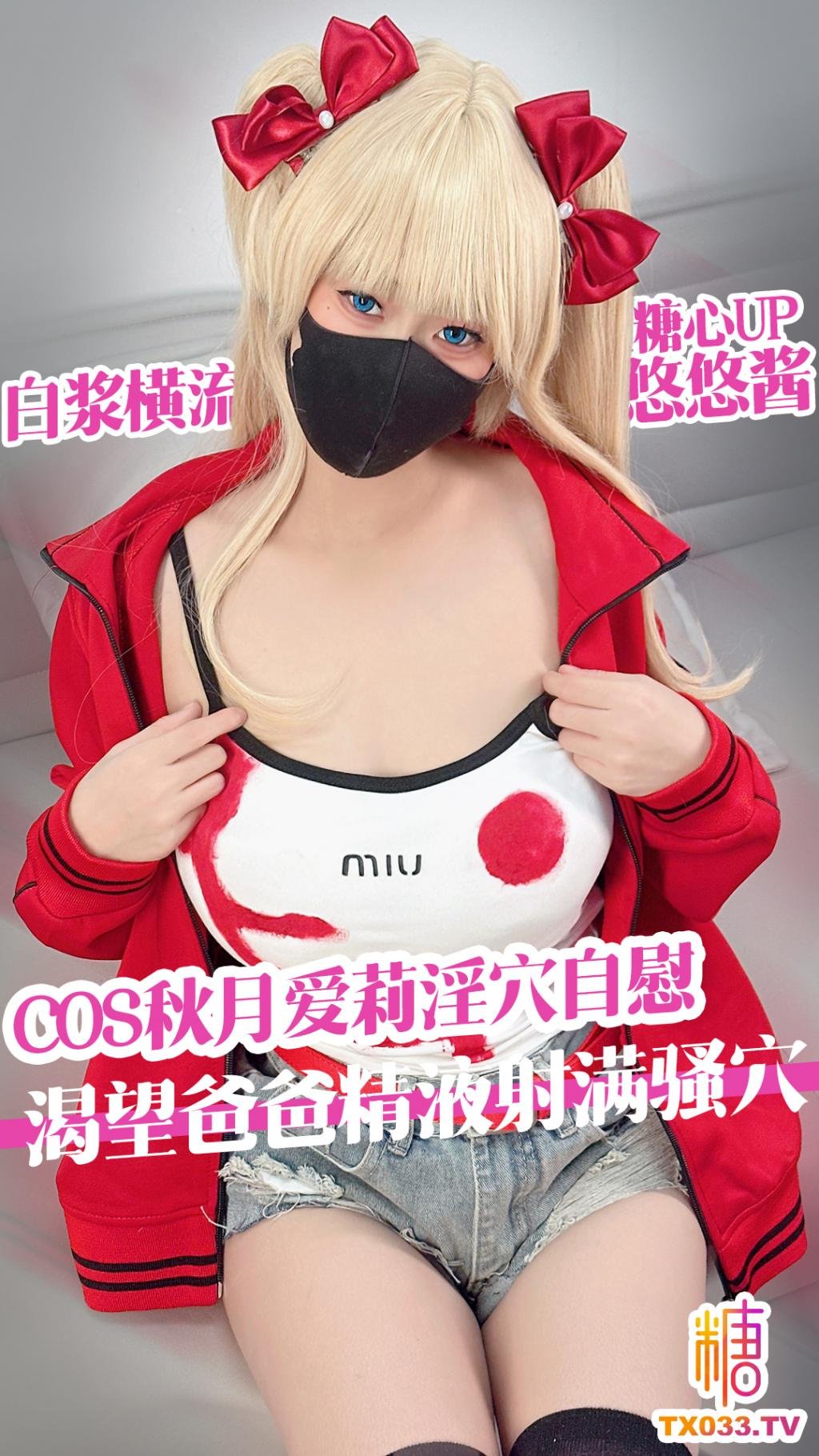 秋月愛莉 淫穴自慰 渴望爸爸精液射滿騷穴 白漿橫流