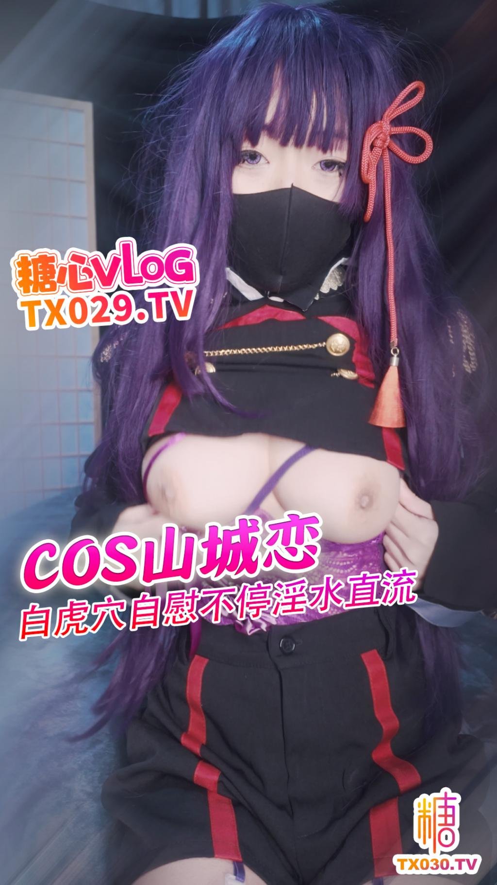 【淫穴自慰記】cos山城戀假雞巴抽插不停淫水直流