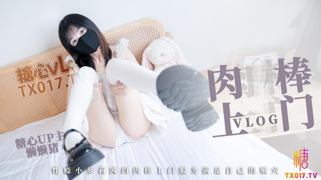【清純玉女】肉棒服務 難以抗拒的肉棒上門體驗 性癮小蘿莉網約肉棒上門服務 滿足自己的嫩穴