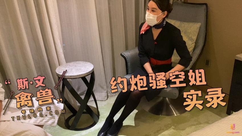【中秋獻禮】約炮真實騷空姐的體驗