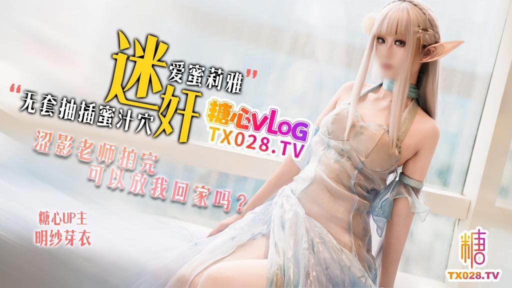 迷姦愛蜜莉雅 澀影老師拍完 可以放我回家嗎？