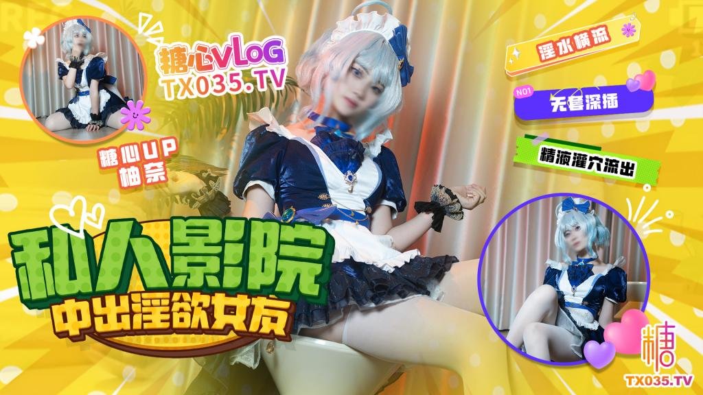 芙寧娜COS 哄騙女友 私人影院中出蜜汁穴 濃精流出