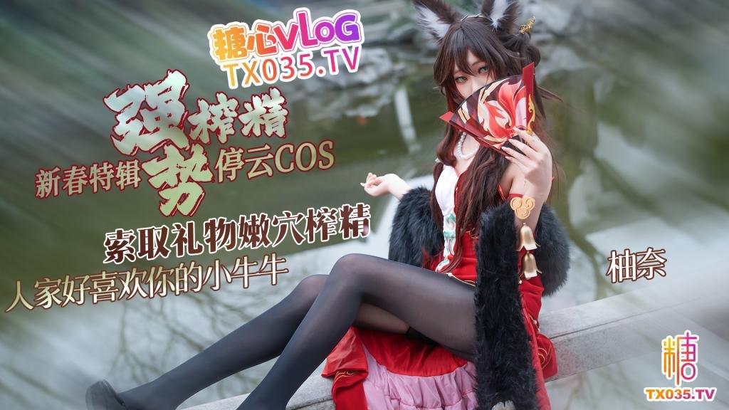 【新春特輯2】停雲cos 索取禮物強勢榨精 人家好喜歡你的小牛牛