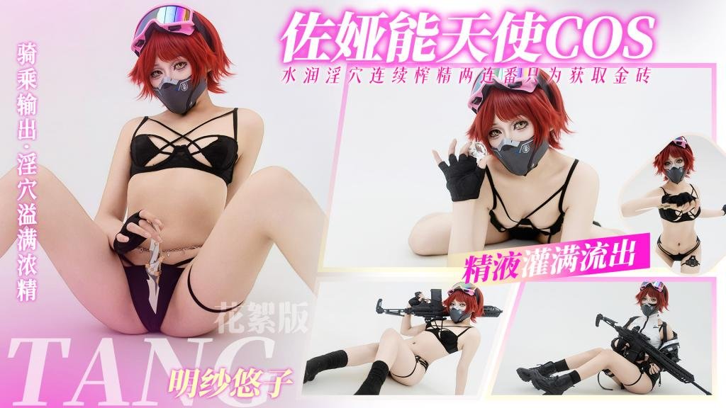 花絮【三角洲行動】佐婭 能天使COS 淫穴榨精兩連番 只為獲取金磚 騷穴被精液灌滿