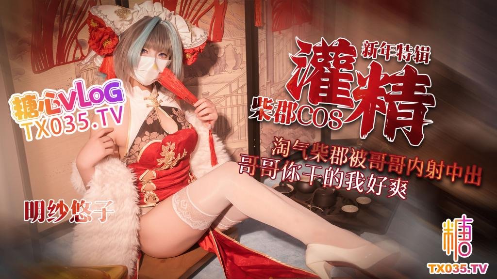 【新年特輯3】 柴郡cos淘氣柴郡被哥哥內射中出 哥哥你乾的我好爽
