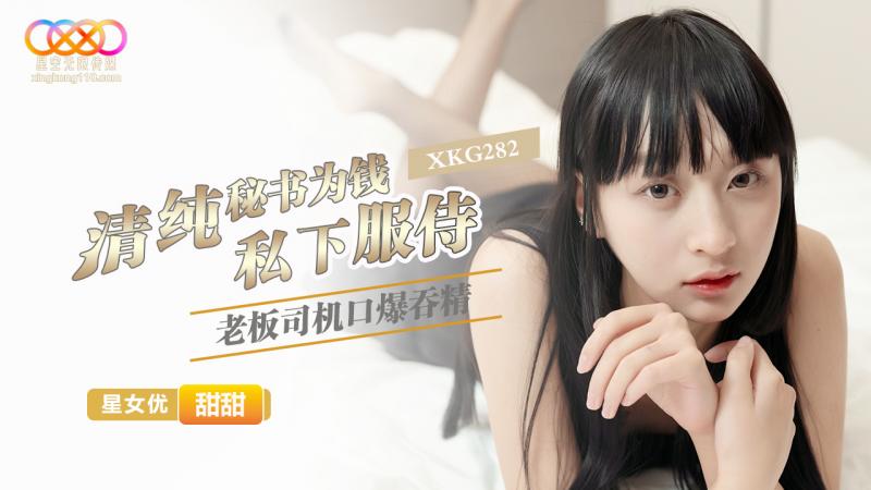 清純秘書為錢私下服侍老闆司機口爆吞精-甜甜
