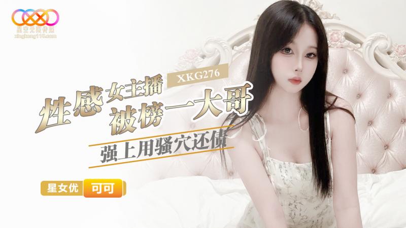 性感女主播被榜一大哥強上用騷穴還債-可可