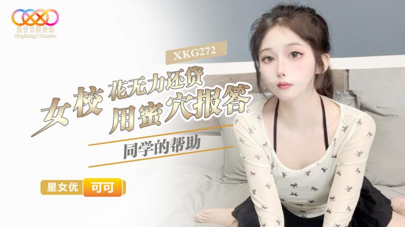 女校花無力還貸 用蜜穴報答同學的幫助-可可