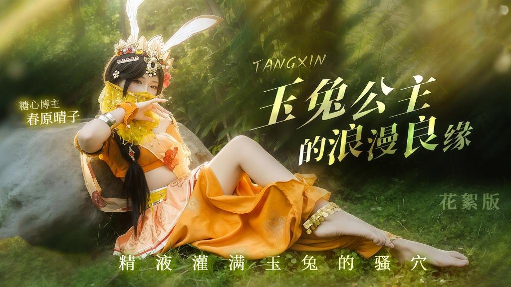 玉兔公主的浪漫良緣 精液灌滿玉兔的騷穴 花絮