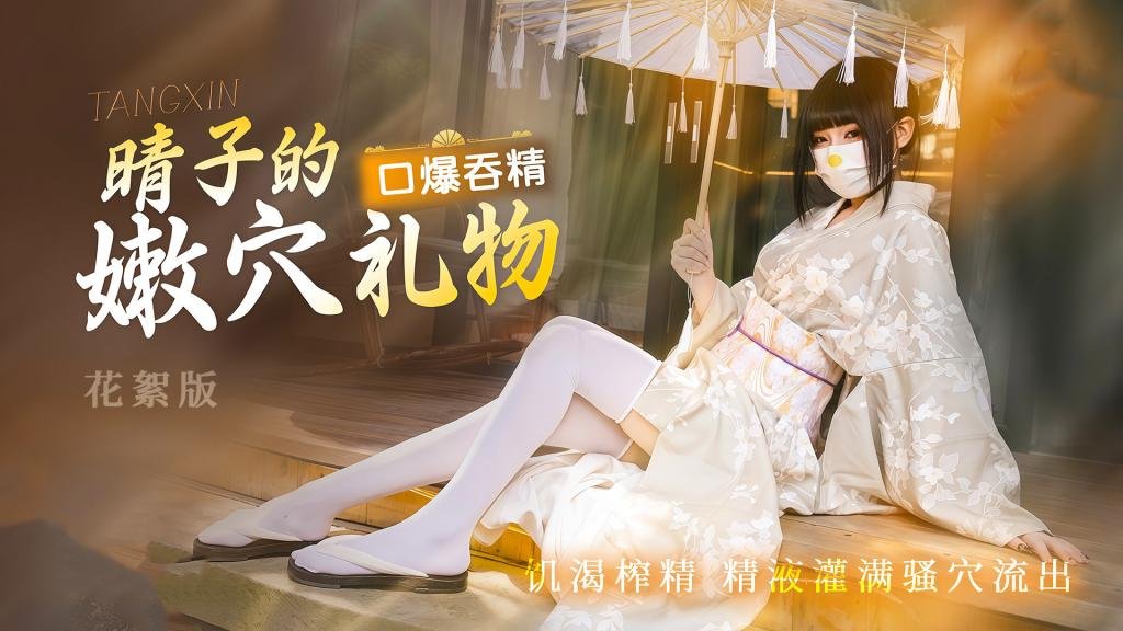 晴子的嫩穴禮物 口爆吞精飢渴榨精 精液灌滿騷穴流出 花絮