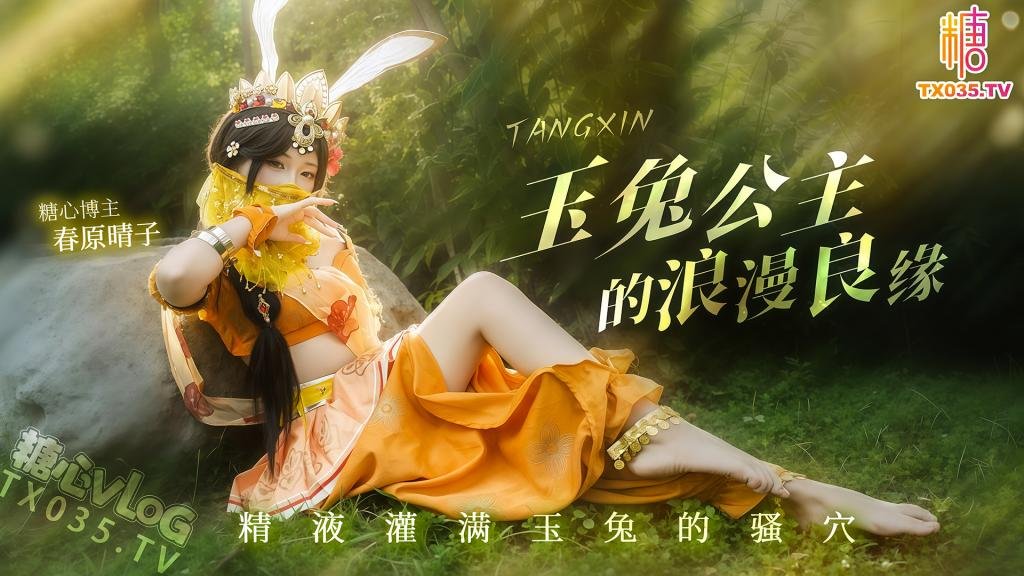 玉兔公主的浪漫良緣 精液灌滿玉兔的騷穴