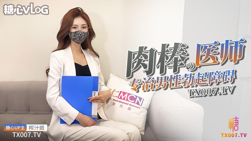 【限時會員可見】肉棒醫師 專治男性勃起障礙 讓我來檢查你到底有多硬吧