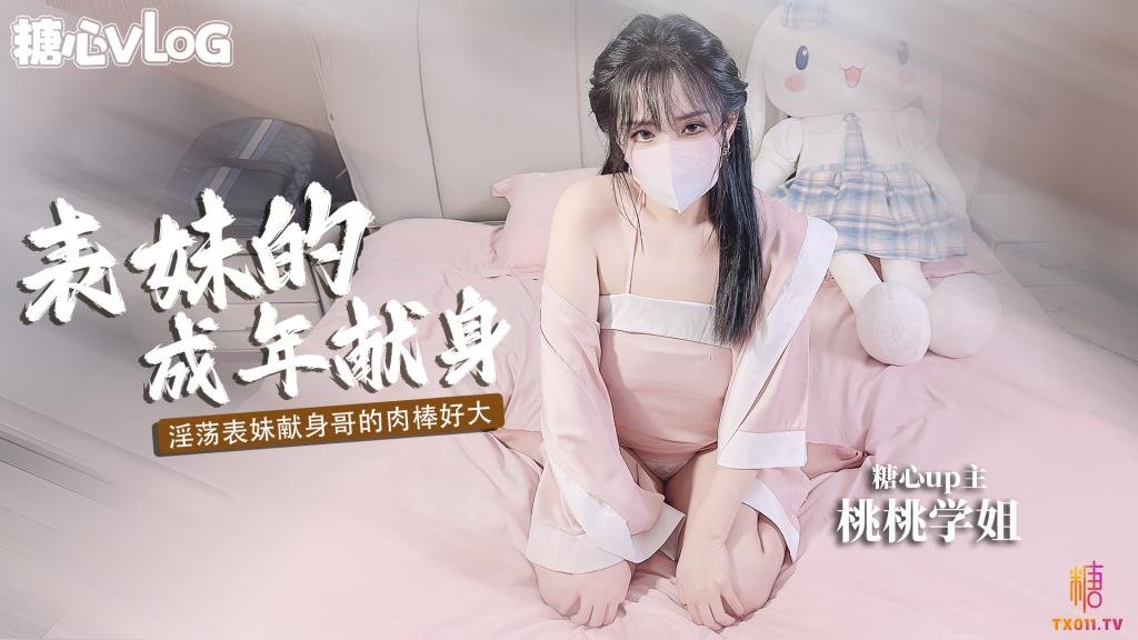 【巨乳蘿莉】表妹的成年禮 用肉體獻身表哥想做哥哥的新娘