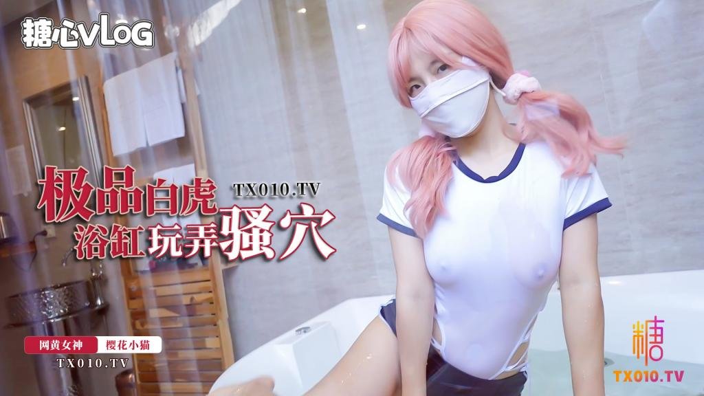 【櫻花小貓】極品白虎浴缸玩弄騷穴 被肉棒狠狠抽插內射中出