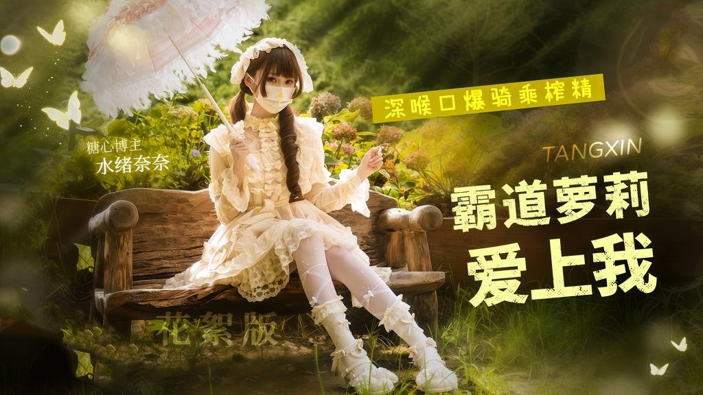 霸道蘿莉愛上我 深喉口爆騎乘榨精瘋狂打樁不停中出灌精 花絮