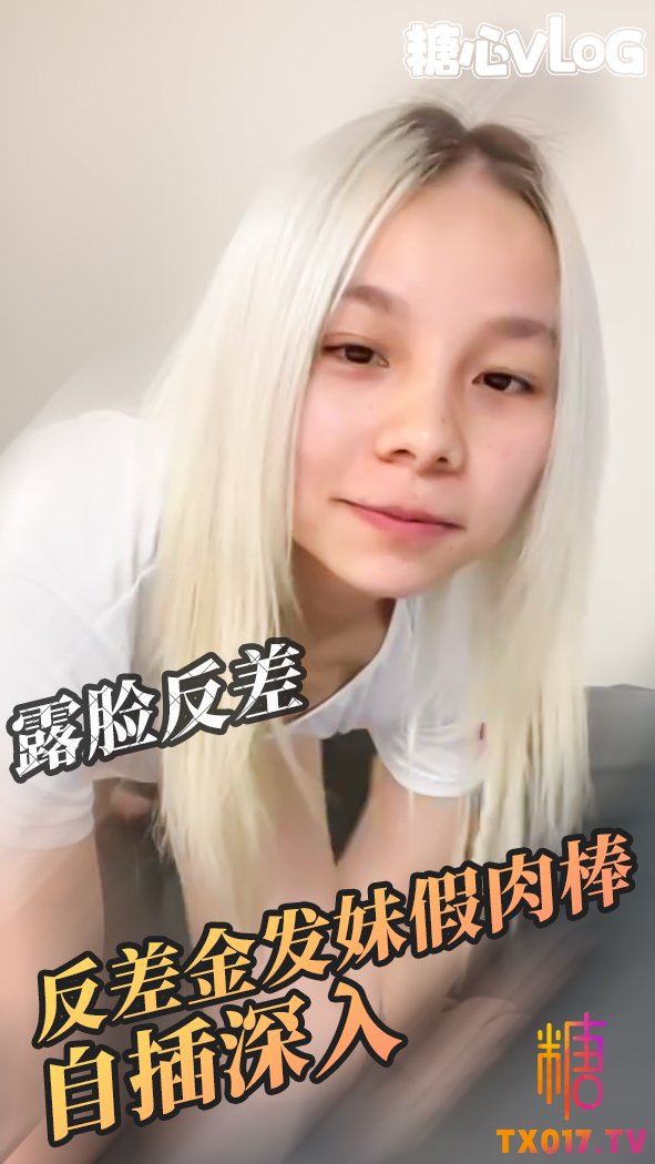 【反差金髮妹】假雞巴自插深入 高潮抽搐在床上翻滾不停