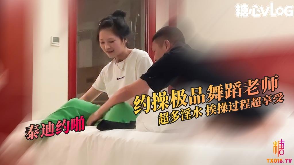 【淫聲不斷】重金約操極品舞蹈老師 身體超軟 性格開朗 挨操過程全程享受