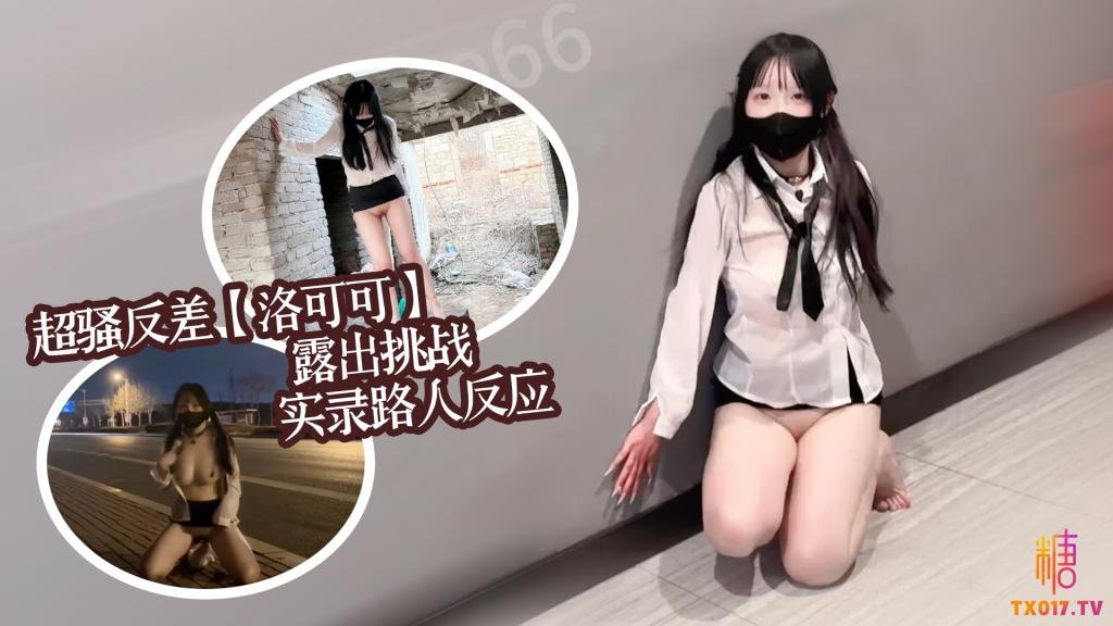 超騷反差女大【洛可可】露出挑戰 實錄路人反應集錦