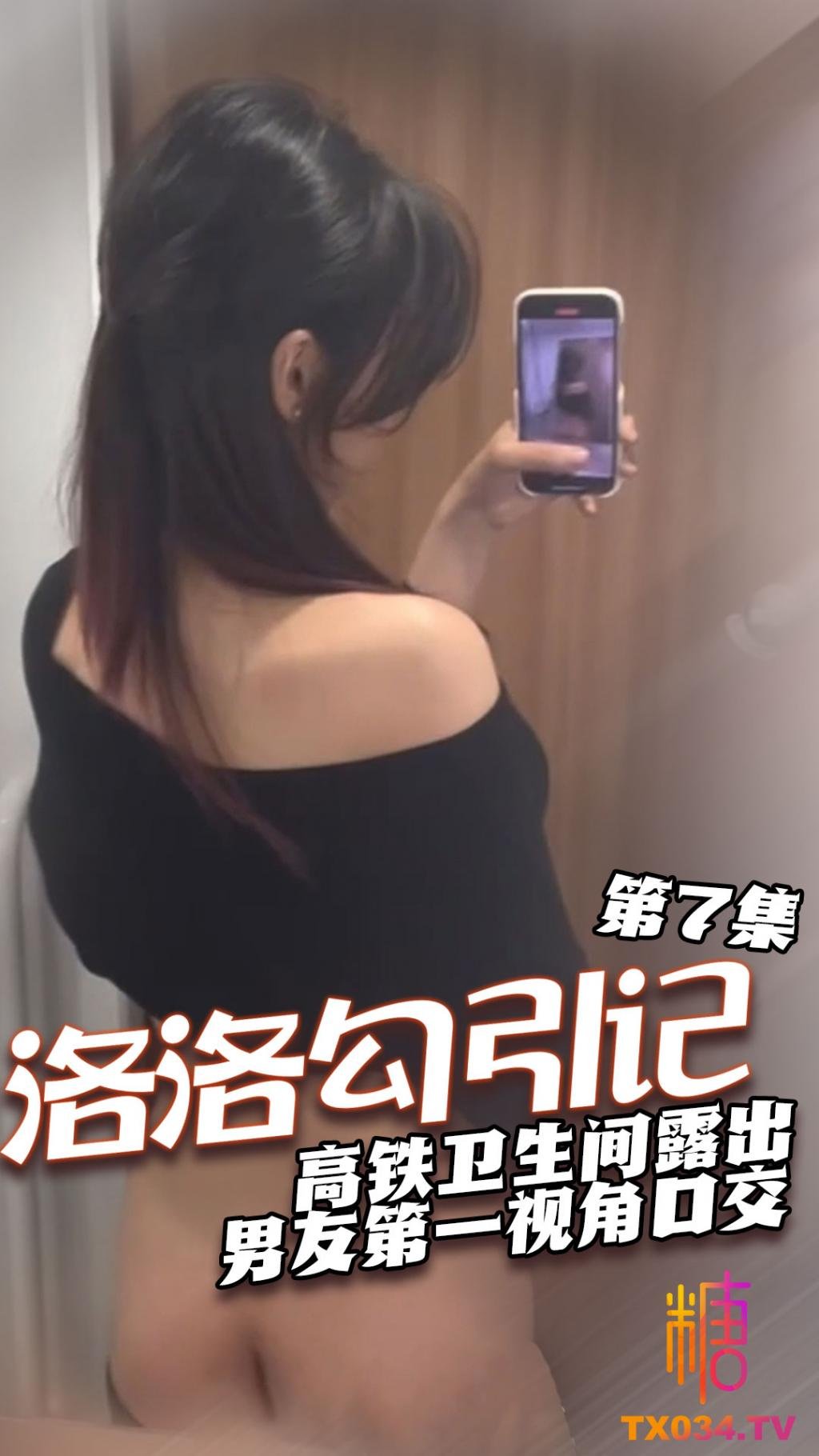 【衛生間露出】 高鐵衛生間露出 男友第一視角口交 女上乘騎