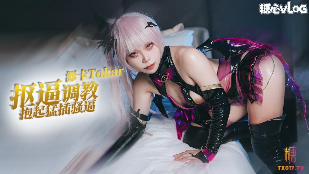 【小惡魔】cos系列之魅魔 摳逼調教抱起深插 全程浪叫