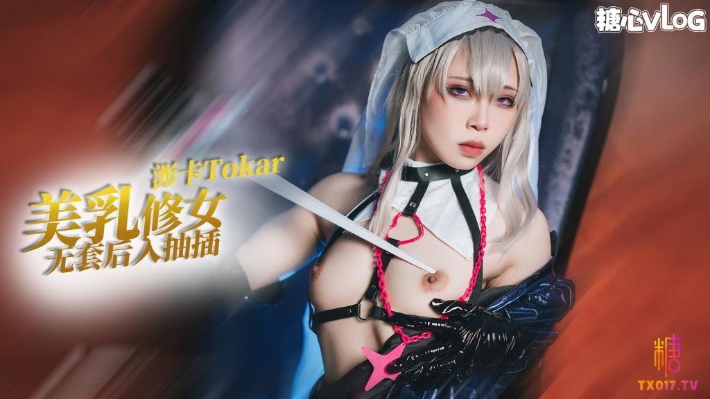 【猛插修女】cos系列之修女瑪麗嘉的侍奉 無套後入抽插