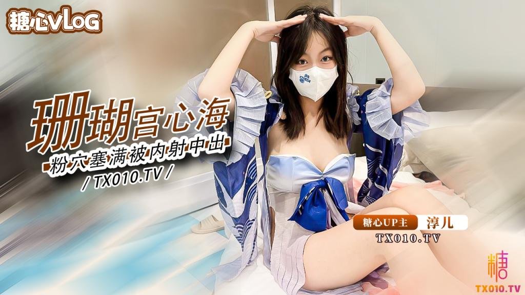 【大奶御姐】騷女友cos珊瑚宮心海 粉穴被肉棒塞滿瘋狂輸出內射